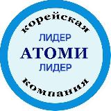 Аватарка канала АТОМИ➖ЛИДЕР🌐 Здесь о красоте,здоровье,бизнесе!