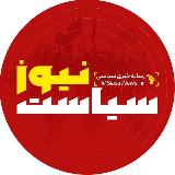 سیاست نیوز avatar