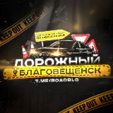 Аватарка канала Дорожный Благовещенск