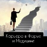 Аватарка канала Карьера в Фарме и Медицине