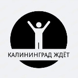 Аватарка канала Калининград ждёт️