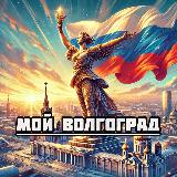 Аватарка канала Мой Волгоград