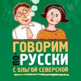 Аватарка канала Говорим по-русски! С О.Северской и Ko