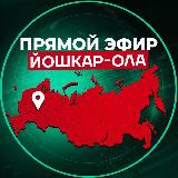 Аватарка канала Прямой Эфир | Йошкар-Ола