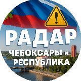 Аватарка канала Радар. Чебоксары и республика
