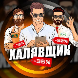 Аватарка канала Халявщик