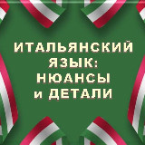 Аватарка канала ИТАЛЬЯНСКИЙ В ДЕТАЛЯХ | italiano_dettagli🇮🇹