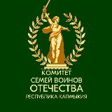 Аватарка канала Комитет семей воинов Отечества Республика Калмыкия