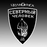 Аватарка канала "Северный человек" Челябинск