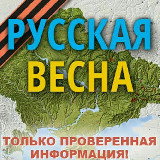 Аватарка канала Русская Весна Z : спецоперация на Украине и Донбассе
