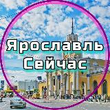 Аватарка канала Ярославль Сейчас