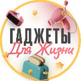 Аватарка канала ГАДЖЕТЫ ДЛЯ ЖИЗНИ