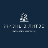 Аватарка канала Жизнь в Литве
