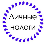 Аватарка канала ЛИЧНЫЕ НАЛОГИ