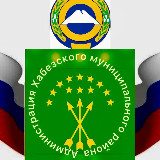 Аватарка канала АДМИНИСТРАЦИЯ ХАБЕЗСКОГО МУНИЦИПАЛЬНОГО РАЙОНА