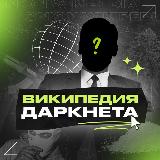 Аватарка канала Википедия Даркнета
