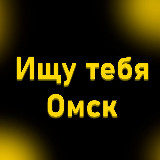 Аватарка канала Ищу тебя. Омск