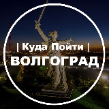 Аватарка канала Куда Пойти | Волгоград
