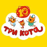 Аватарка канала "Три Кота"