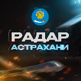 Аватарка канала ❗️Радар Астрахани | Оповещение