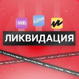 Аватарка канала ЛИКВИДАЦИЯ | WB, Ozon скидки