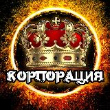 Аватарка канала Корпорация 🇷🇺