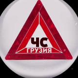 Аватарка канала Что случилось? | Грузия ЧС