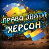 Аватарка канала ХЕРСОН | ПРАВО ЗНАТИ