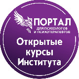 Аватарка канала Открытые курсы СПб ИДПО для психологов и психотерапевтов