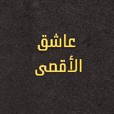 عاشق الأقصى ashek .alaksa avatar