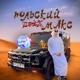 Аватарка канала ПОЛЬСКИЙ МАКС