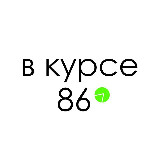 Аватарка канала В КУРСЕ 86 | Сургут