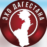 Аватарка канала "ЭХО ДАГЕСТАНА | Махачкала Дербент Хасавюрт Каспийск Буйнакск Избербаш Кизляр"