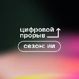 Аватарка канала Цифровой прорыв. Сезон: искусственный интеллект