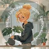 Аватарка канала ЦВЕТОЧНАЯ ЛАВКА