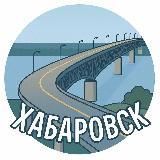 Аватарка канала Наш Хабаровск