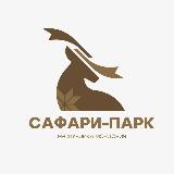 Аватарка канала Сафари-парк «Кречет» | Мордовия | Саранск