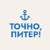 Аватарка канала Точно, Питер!