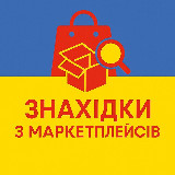 Аватарка канала ЗНАХІДКИ З МАРКЕТПЛЕЙСІВ🇺🇦