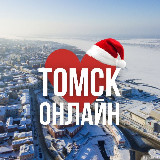 Аватарка канала ТОМСК ОНЛАЙН