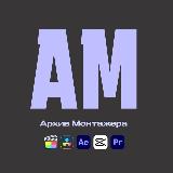 Аватарка канала Архив Монтажера |Всё для монтажа 🎥