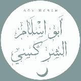 Аватарка канала Семинары Абу Ислама