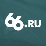 Аватарка канала 66.RU | Новости из Екатеринбурга