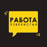 Аватарка канала Работа в Ташкенте 🇺🇿