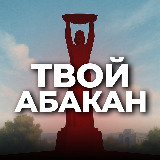 Аватарка канала Твой Абакан