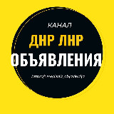 Аватарка канала Объявления ДНР ЛНР Барахолка
