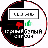 Аватарка канала Черный Белый Список | Сызрань