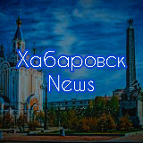 Аватарка канала Хабаровск Новости