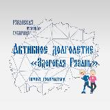 Аватарка канала «Активное долголетие - «Здоровая Рязань»