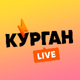 Аватарка канала Курган LIVE